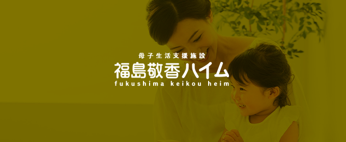 福島敬香ハイム