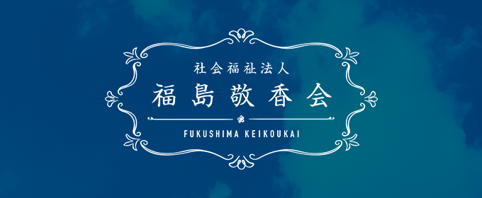 福島保育園