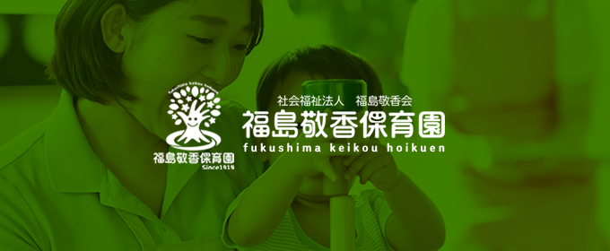 福島敬香保育園
