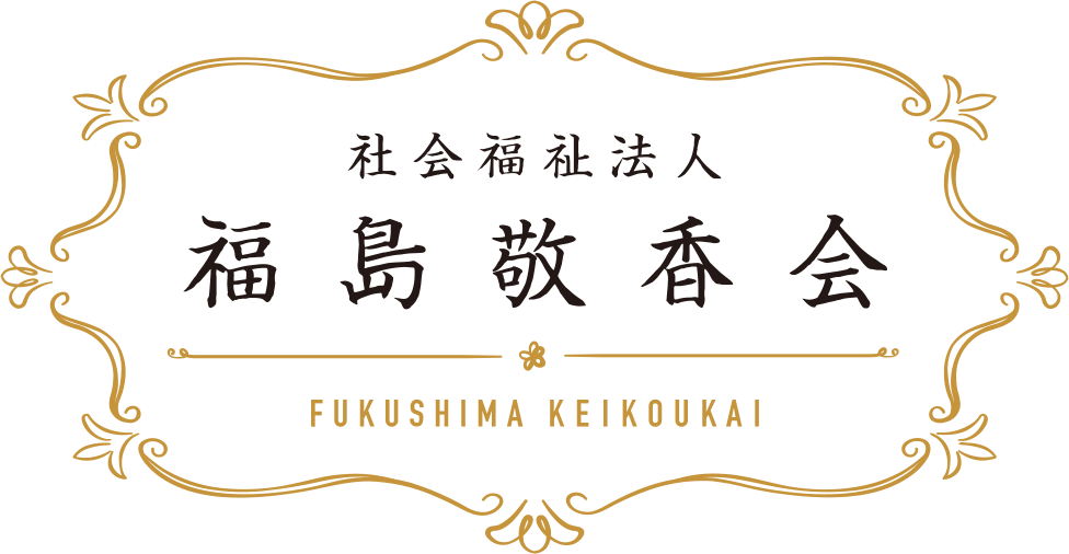 福島敬香会