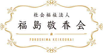 福島敬香会