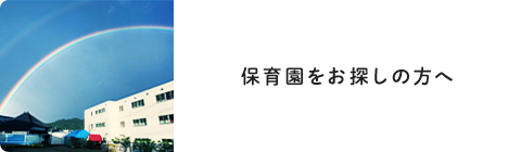 保育園をお探しの方へ