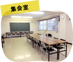 集会室