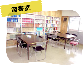 図書室