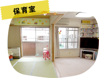 保育室