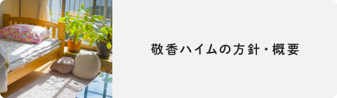 敬香ハイムの方針・概要